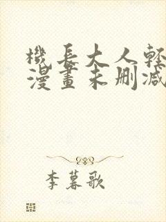 机长大人轻点爱漫画未删减