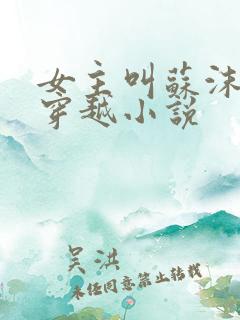 女主叫苏沫沫的穿越小说