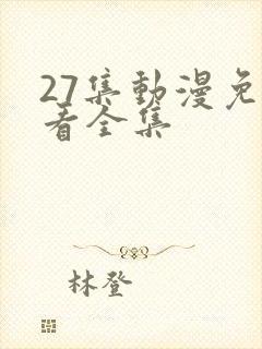 27集动漫免费看全集