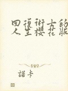 回复术士的重来人生樱花版第二季