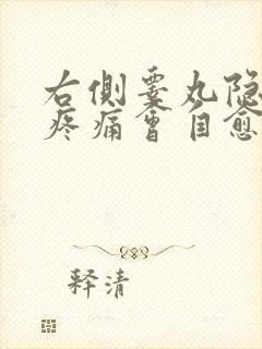 右侧睾丸隐隐作疼痛会自愈吗