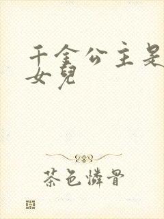 千金公主是谁的女儿