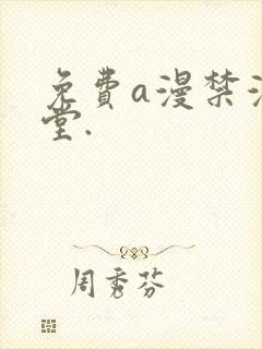 免费a漫禁漫天堂.