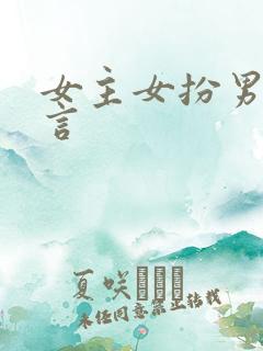 女主女扮男装古言