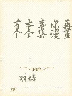 有本事你再凶一个全集漫画免费观看