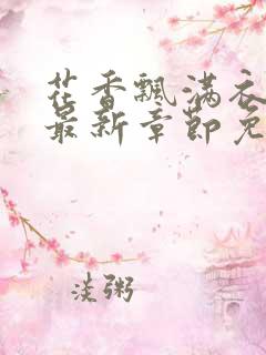 花香飘满衣小说最新章节免费阅读