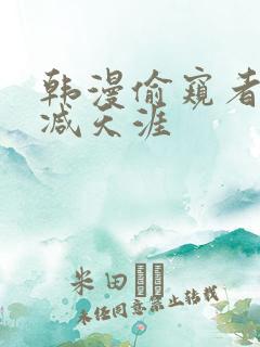 韩漫偷窥者无删减天涯