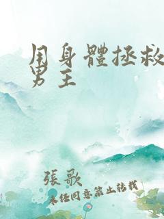 用身体拯救黑化男主