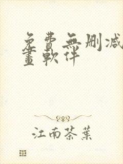 免费无删减的漫画软件