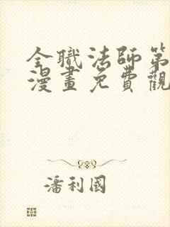 全职法师第六季漫画免费观看