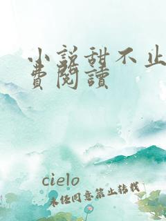 小说甜不止迟免费阅读