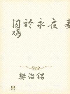 囚于永夜 麦香鸡