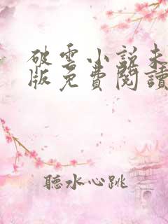 破云小说未删减版免费阅读