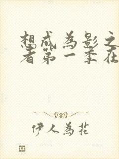 想成为影之实力者第一季在线观看