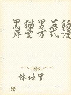 黑猫男友的正确疼爱方式漫画在线观看