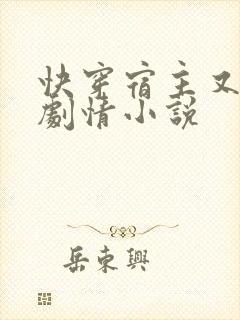 快穿宿主又在崩剧情小说