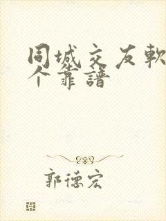 同城交友软件哪个靠谱