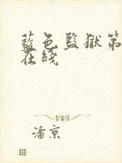 蓝色监狱第二季在线