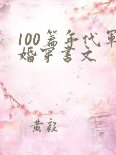 100篇年代军婚穿书文