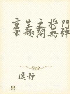 重生之将门毒后笔趣阁无弹窗免费阅读