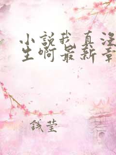 小说我真没想重生啊最新章节列表最