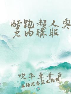 酷跑超人奥特曼免内购版