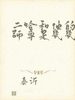 二哈和他的白猫师尊是几几年的