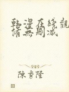 韩漫在线观看无修无删减