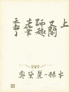 季老师又上热搜了笔趣阁