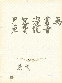 尸兄漫画无删减免费观看