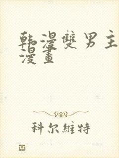 韩漫双男主高凰漫画