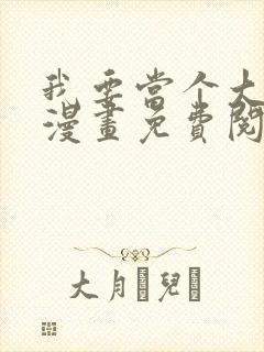 我要当个大坏蛋漫画免费阅读