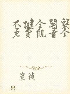 不健全关系漫画免费观看全集