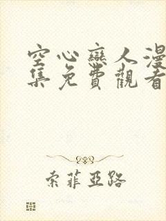 空心恋人漫画全集免费观看下拉式