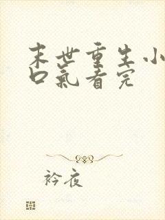 末世重生小说一口气看完