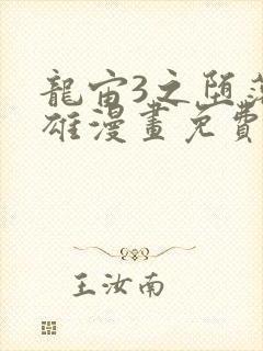 龙宙3之堕落英雄漫画免费漫画