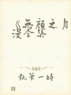 《无颜之月》动漫全集