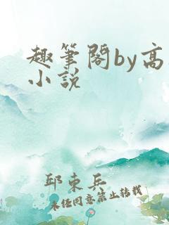 趣笔阁by高干小说