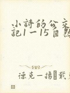 小诗的公交车日记1一15自然段
