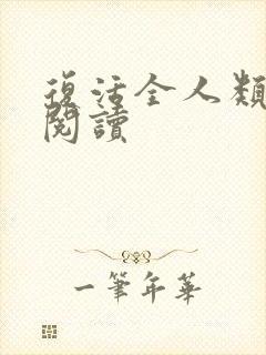 复活全人类全文阅读