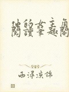 他的女主角免费阅读笔趣阁无弹窗