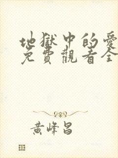 地狱中的爱漫画免费观看全集