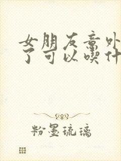 女朋友意外怀孕了可以吃什么药打掉