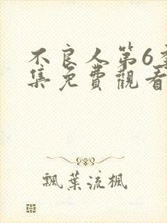 不良人第6季全集免费观看动漫