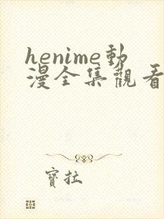 henime动漫全集观看免费高清