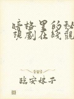 暗格里的秘密电视剧在线观看免费