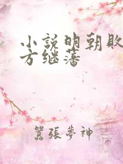 小说明朝败家子方继藩