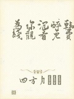 为你沉醉韩剧在线观看免费全集