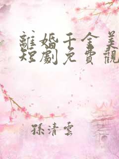 离婚千金美又飒短剧免费观看