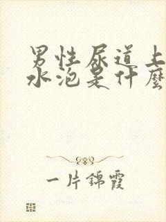 男性尿道上有小水泡是什么